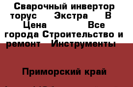 Сварочный инвертор торус-250 Экстра, 220В › Цена ­ 12 000 - Все города Строительство и ремонт » Инструменты   . Приморский край